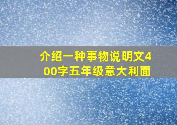 介绍一种事物说明文400字五年级意大利面