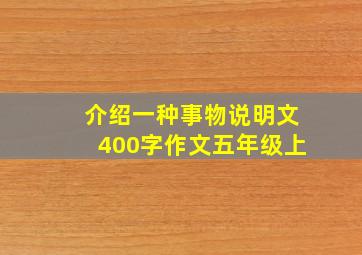 介绍一种事物说明文400字作文五年级上