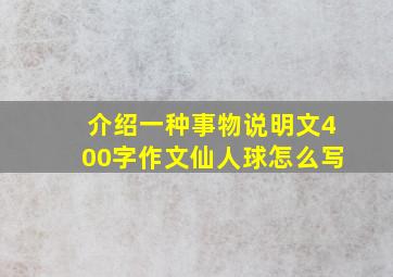 介绍一种事物说明文400字作文仙人球怎么写