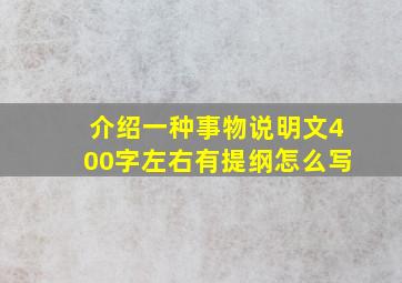 介绍一种事物说明文400字左右有提纲怎么写