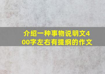 介绍一种事物说明文400字左右有提纲的作文