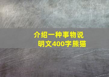 介绍一种事物说明文400字熊猫