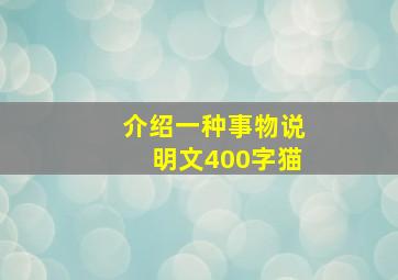 介绍一种事物说明文400字猫