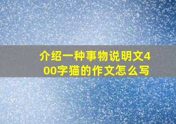 介绍一种事物说明文400字猫的作文怎么写