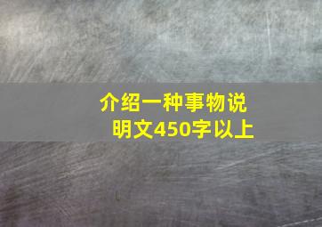 介绍一种事物说明文450字以上