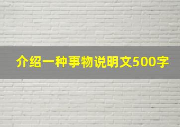 介绍一种事物说明文500字