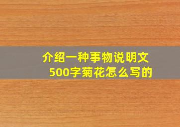 介绍一种事物说明文500字菊花怎么写的