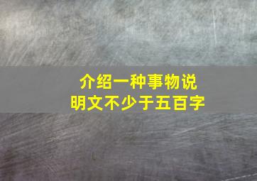 介绍一种事物说明文不少于五百字