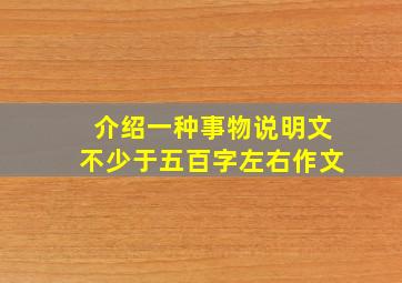 介绍一种事物说明文不少于五百字左右作文