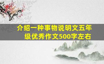 介绍一种事物说明文五年级优秀作文500字左右