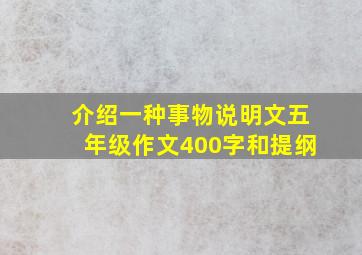 介绍一种事物说明文五年级作文400字和提纲