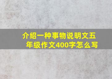 介绍一种事物说明文五年级作文400字怎么写