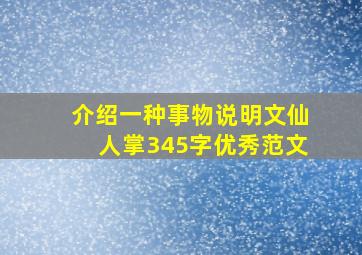 介绍一种事物说明文仙人掌345字优秀范文