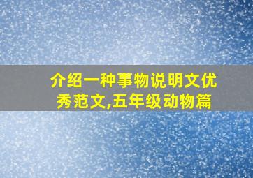 介绍一种事物说明文优秀范文,五年级动物篇