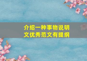 介绍一种事物说明文优秀范文有提纲