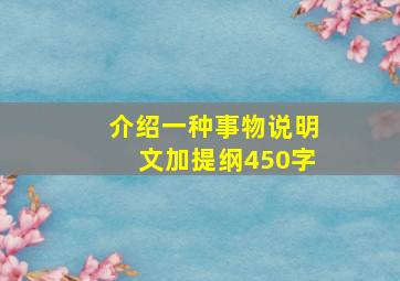 介绍一种事物说明文加提纲450字