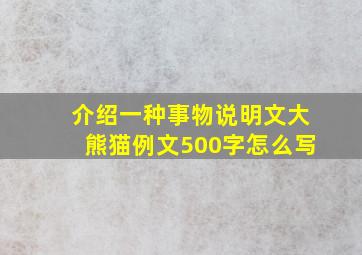 介绍一种事物说明文大熊猫例文500字怎么写