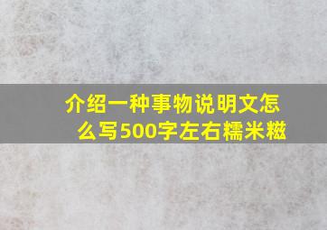 介绍一种事物说明文怎么写500字左右糯米糍