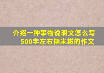 介绍一种事物说明文怎么写500字左右糯米糍的作文