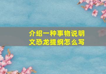 介绍一种事物说明文恐龙提纲怎么写