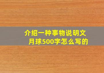 介绍一种事物说明文月球500字怎么写的