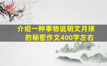 介绍一种事物说明文月球的秘密作文400字左右