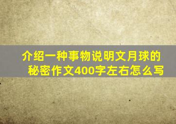 介绍一种事物说明文月球的秘密作文400字左右怎么写