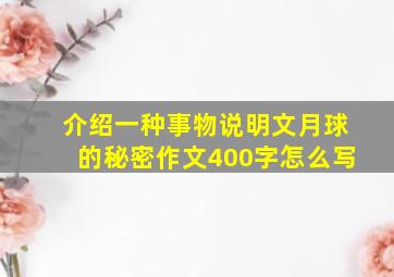 介绍一种事物说明文月球的秘密作文400字怎么写