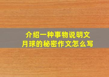 介绍一种事物说明文月球的秘密作文怎么写