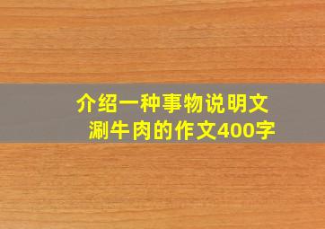 介绍一种事物说明文涮牛肉的作文400字