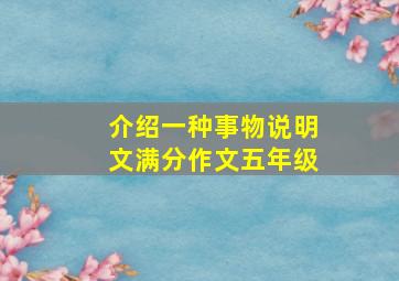 介绍一种事物说明文满分作文五年级