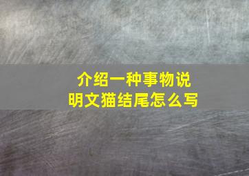 介绍一种事物说明文猫结尾怎么写