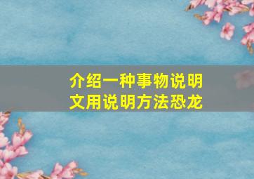 介绍一种事物说明文用说明方法恐龙