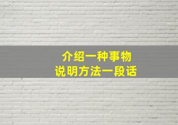 介绍一种事物说明方法一段话