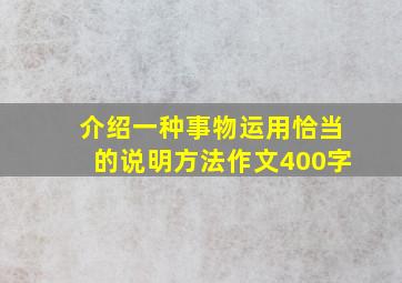 介绍一种事物运用恰当的说明方法作文400字