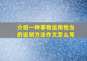 介绍一种事物运用恰当的说明方法作文怎么写