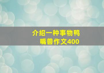 介绍一种事物鸭嘴兽作文400