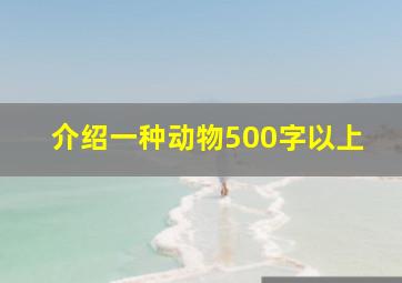 介绍一种动物500字以上