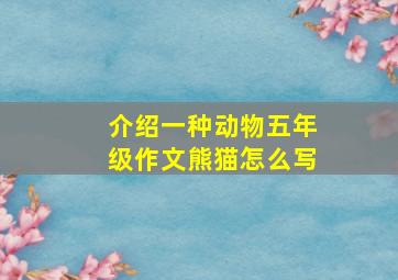 介绍一种动物五年级作文熊猫怎么写