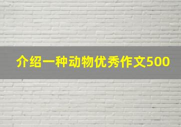 介绍一种动物优秀作文500