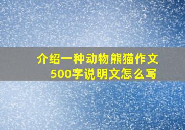 介绍一种动物熊猫作文500字说明文怎么写