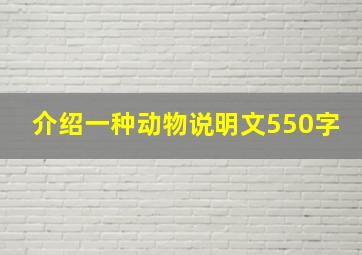 介绍一种动物说明文550字