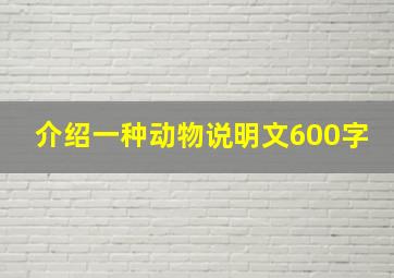 介绍一种动物说明文600字