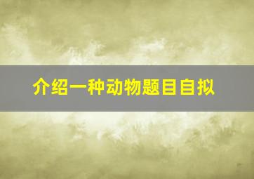 介绍一种动物题目自拟