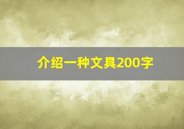 介绍一种文具200字