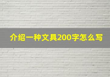 介绍一种文具200字怎么写