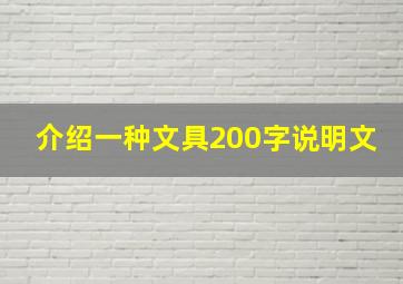 介绍一种文具200字说明文