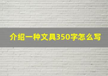 介绍一种文具350字怎么写