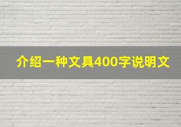 介绍一种文具400字说明文