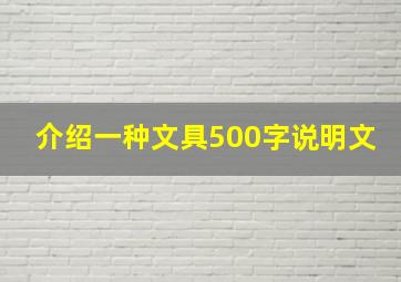 介绍一种文具500字说明文